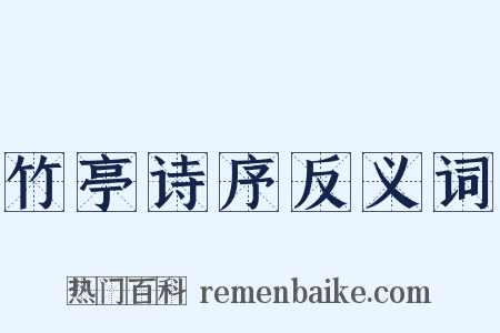 竹亭诗序反义词是什么意思的图片